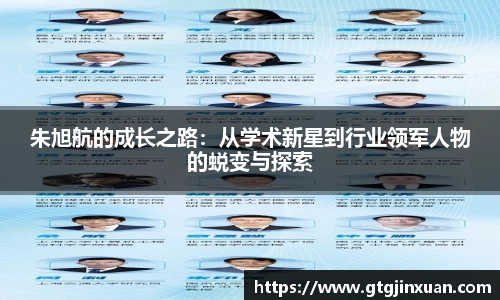 朱旭航的成长之路：从学术新星到行业领军人物的蜕变与探索