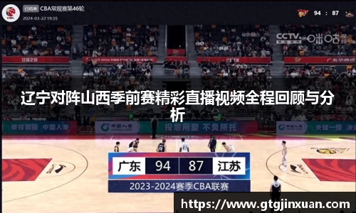 辽宁对阵山西季前赛精彩直播视频全程回顾与分析