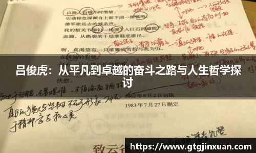吕俊虎：从平凡到卓越的奋斗之路与人生哲学探讨