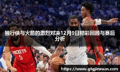 独行侠与火箭的激烈对决12月9日精彩回顾与赛后分析