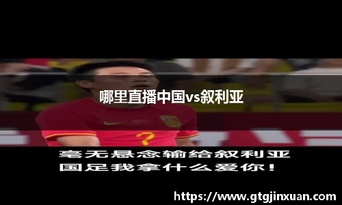 哪里直播中国vs叙利亚