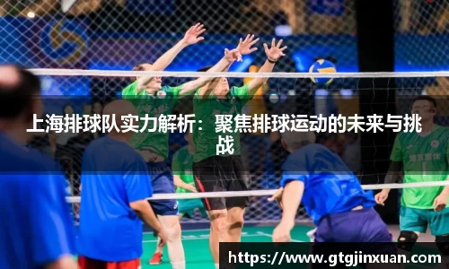 上海排球队实力解析：聚焦排球运动的未来与挑战