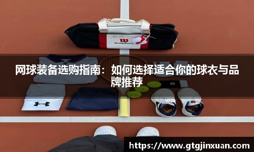 网球装备选购指南：如何选择适合你的球衣与品牌推荐