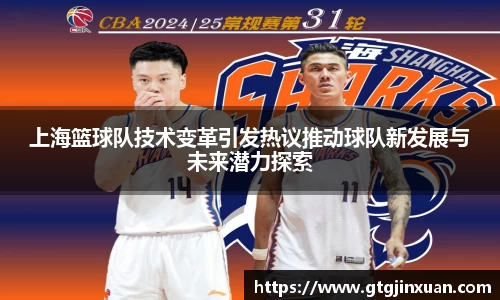 上海篮球队技术变革引发热议推动球队新发展与未来潜力探索