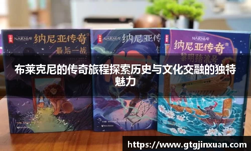 布莱克尼的传奇旅程探索历史与文化交融的独特魅力